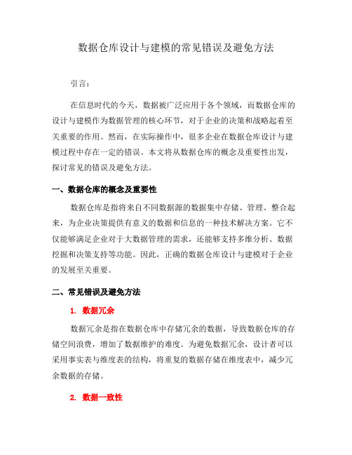 数据仓库设计与建模的常见错误及避免方法(一)