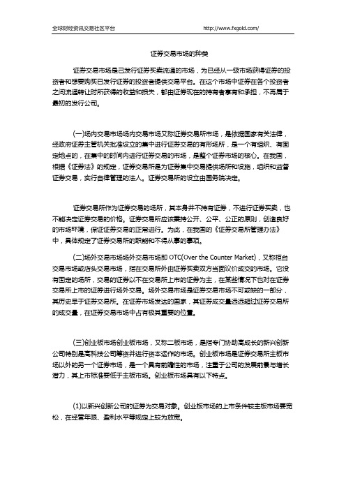 证券交易市场的种类