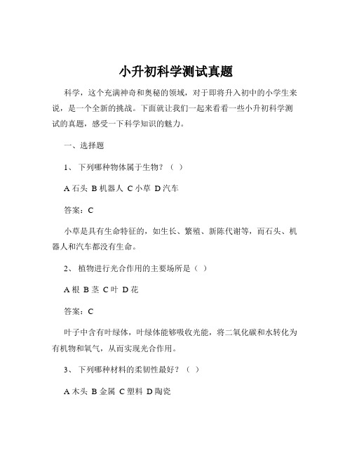 小升初科学测试真题