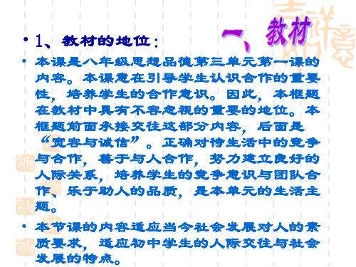 鲁教版道德与法治八上《合作竞争求发展》课件3