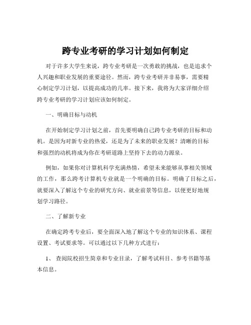 跨专业考研的学习计划如何制定