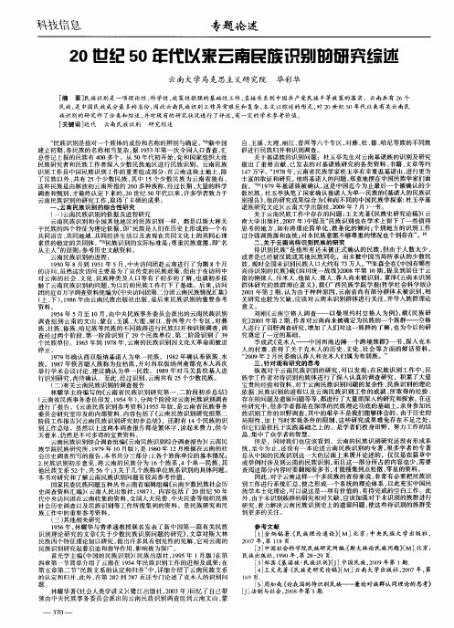 20世纪50年代以来云南民族识别的研究综述