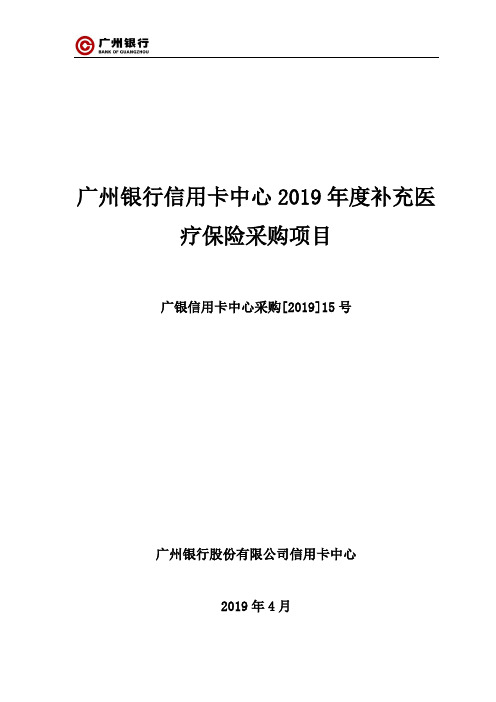 广州银行信用卡中心2019补充医疗保险采购项目