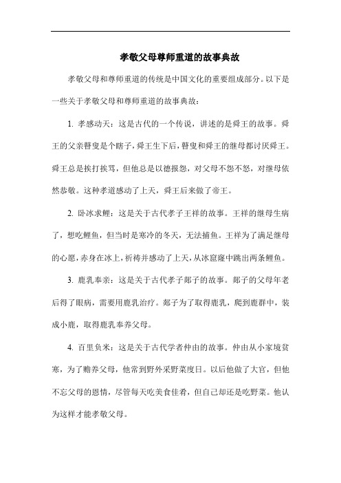 孝敬父母尊师重道的故事典故