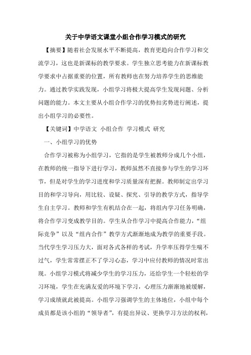 关于中学语文课堂小组合作学习模式的研究