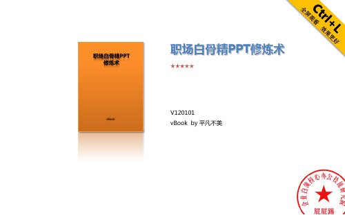 【工作】职场白骨精的PPT修炼术V111201