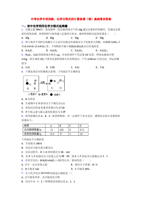 中考化学专项训练：化学方程式的计算易错(难)基础卷含答案