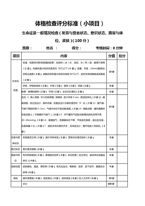 体格检查评分标准规定