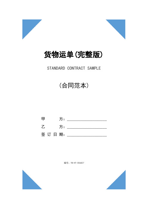 货物运单(完整版)