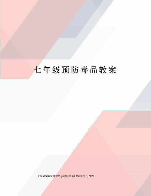 七年级预防毒品教案