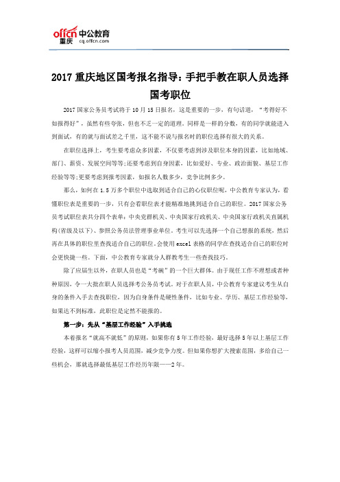 2017重庆地区国考报名指导：手把手教在职人员选择国考职位