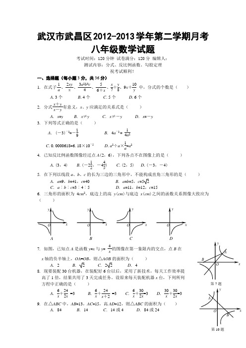 武汉市武昌区2012-2013学年度第二学期三月月考八年级数学试题(含答案)