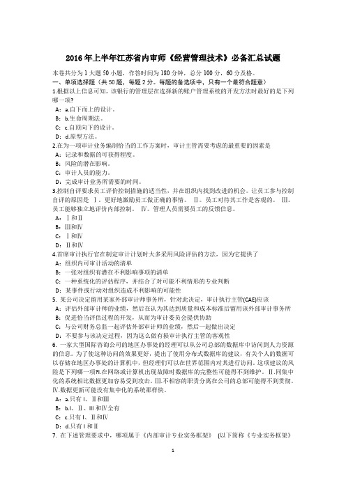 2016年上半年江苏省内审师《经营管理技术》必备汇总试题