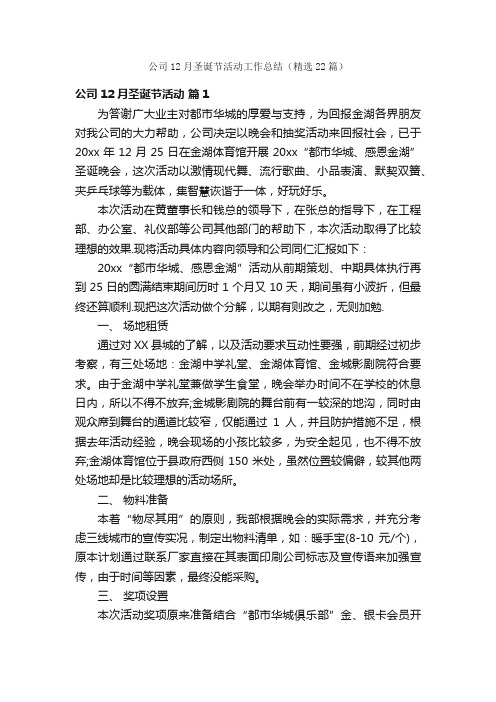 公司12月圣诞节活动工作总结（精选22篇）