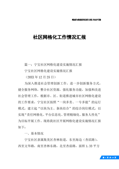 社区网格化工作情况汇报