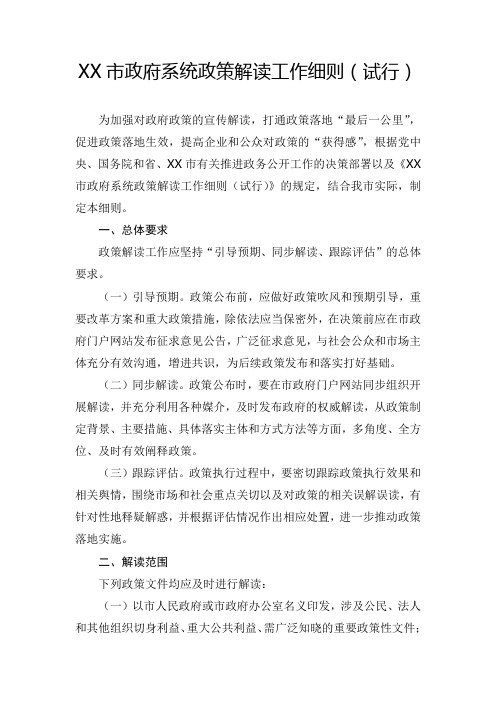 市政府系统政策解读工作细则(试行)【模板】