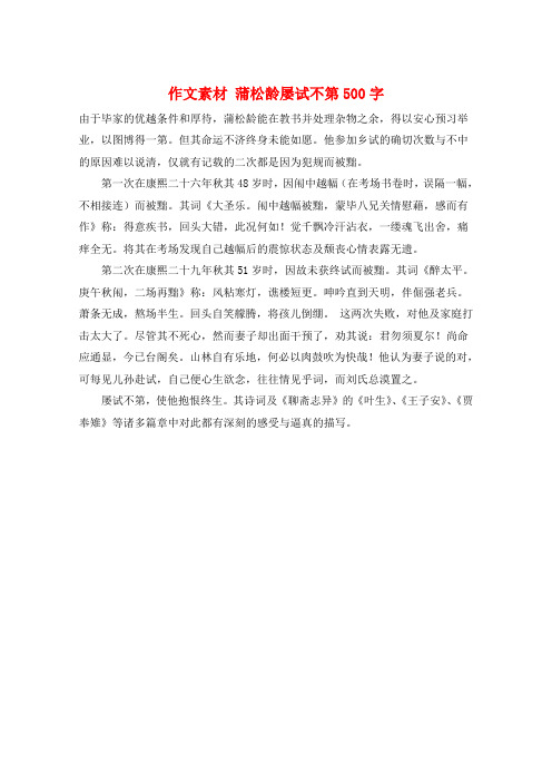 作文素材 蒲松龄屡试不第500字