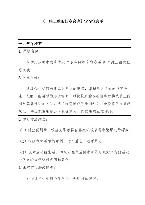 优质课一等奖初中综合实践《二维三维的任意转换》导学案