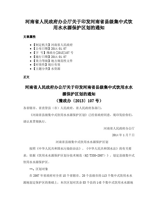 河南省人民政府办公厅关于印发河南省县级集中式饮用水水源保护区划的通知