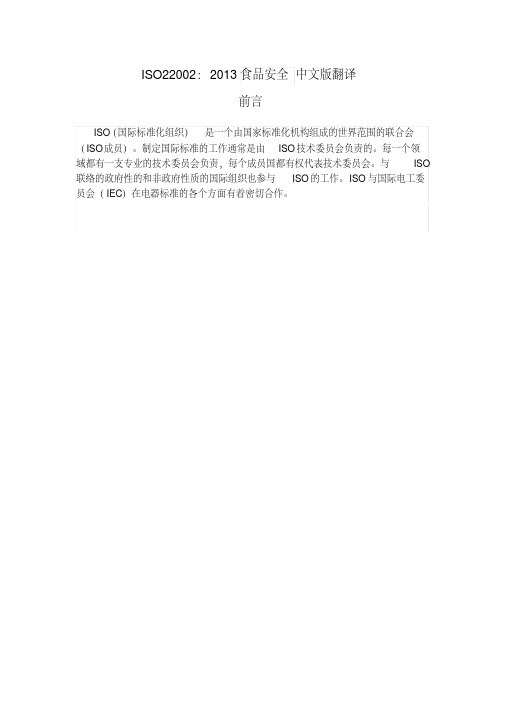 ISO22002：2013食品安全中文版翻译