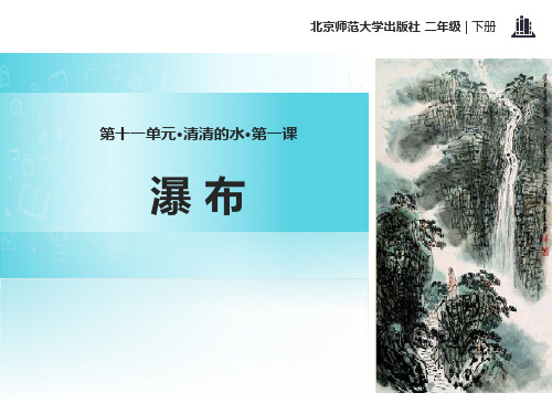 《瀑布》ppt经典课件