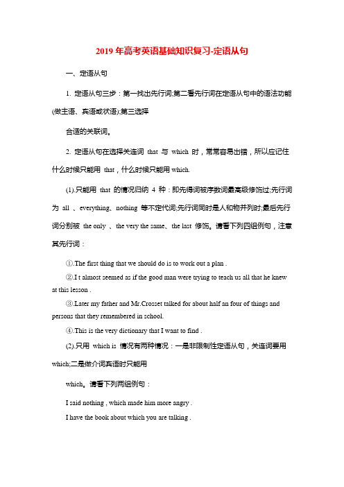 高考英语专项基础知识复习-定语从句
