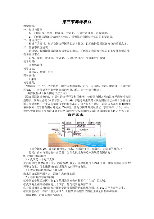 【人教版】高中地理选修二：6.3《海洋权益》教案设计