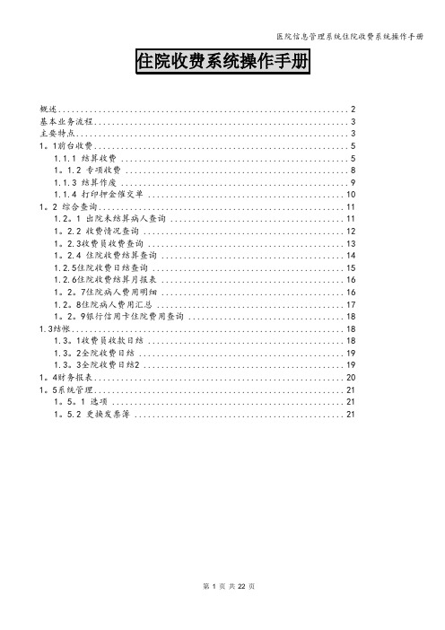 医院信息管理系统住院收费系统操作手册