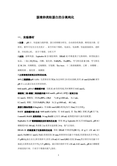 蛋清卵类粘蛋白的分离纯化
