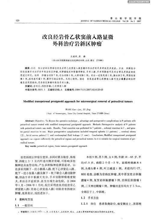 改良经岩骨乙状窦前入路显微外科治疗岩斜区肿瘤