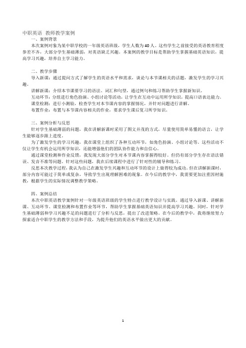 中职英语 教师教学案例