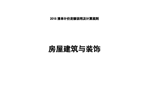 2015清单计价定额说明及计算规则(房屋建筑与装饰)