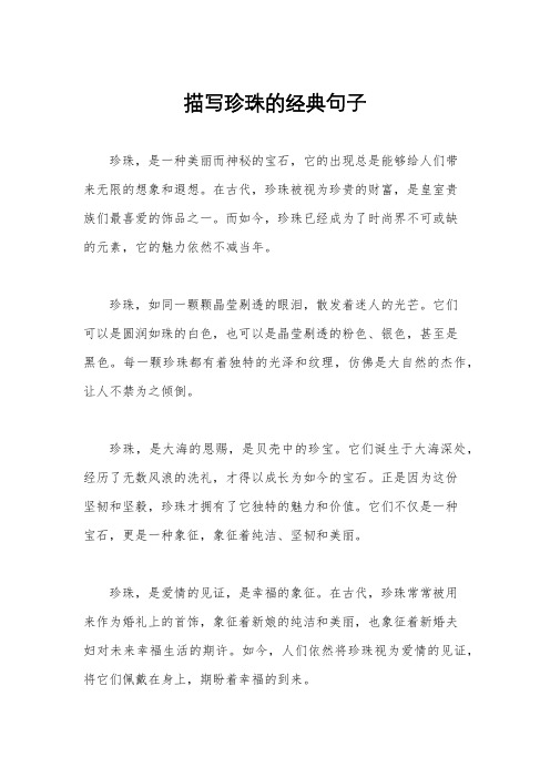描写珍珠的经典句子