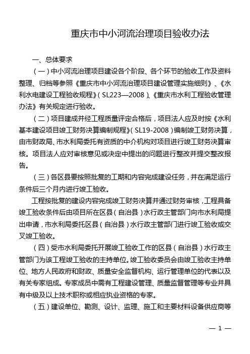 重庆市中小河流治理项目验收办法 Word 文档