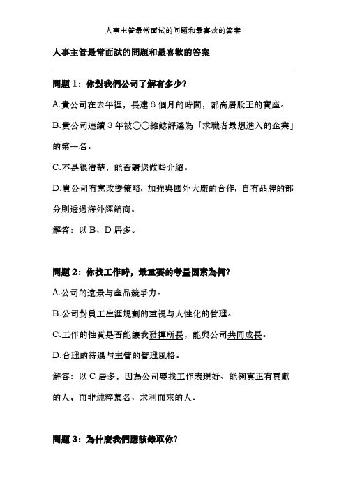 人事主管最常面试的问题和最喜欢的答案