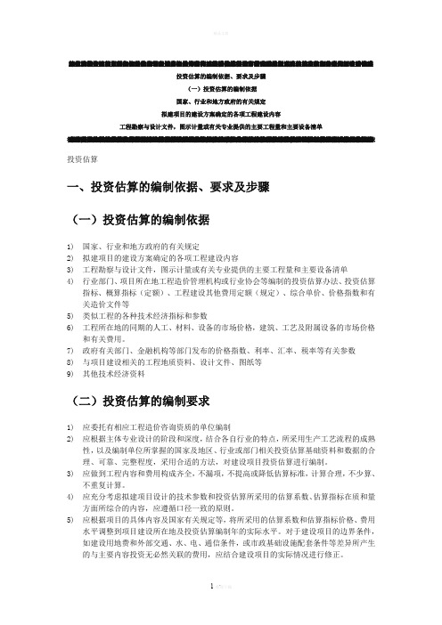 工程投资估算基本步骤