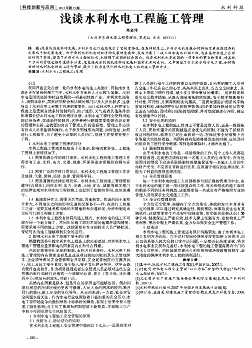 浅谈水利水电工程施工管理