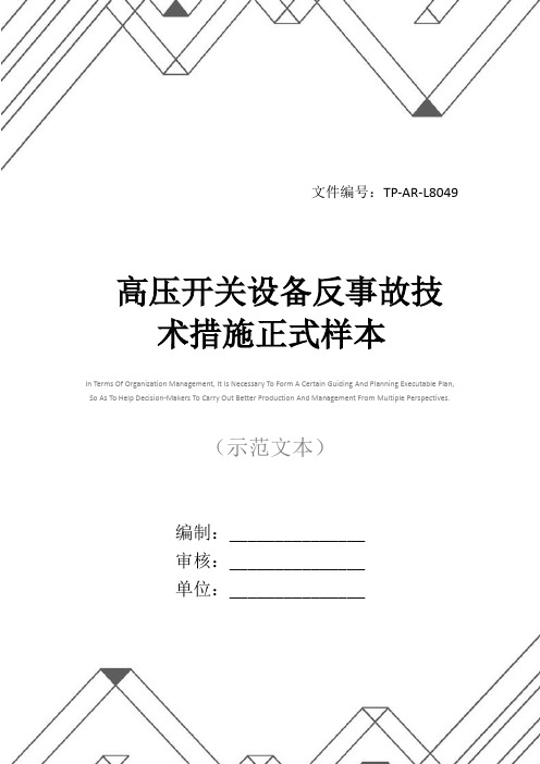 高压开关设备反事故技术措施正式样本