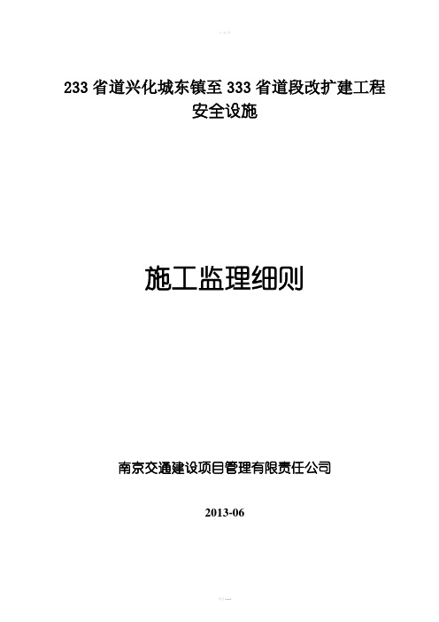 S233省道交通工程监理细则(新)