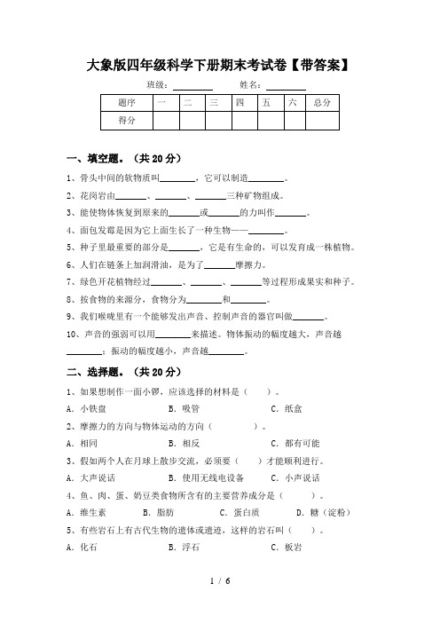 大象版四年级科学下册期末考试卷【带答案】