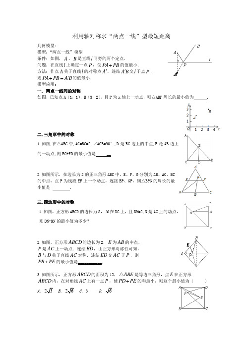 利用轴对称求两点一线型最短距离