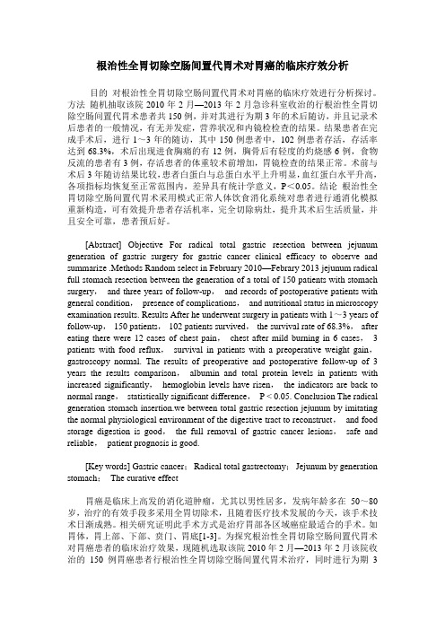 根治性全胃切除空肠间置代胃术对胃癌的临床疗效分析