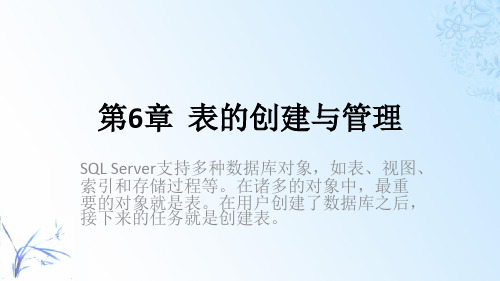 SQL Server数据库技术及应用教程(SQL Server 2016)第6章  表的创建与管理