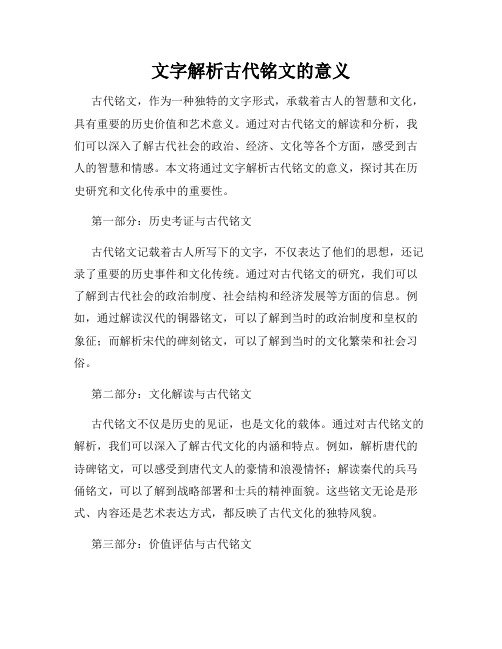 文字解析古代铭文的意义