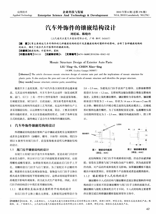 汽车外饰件的镶嵌结构设计