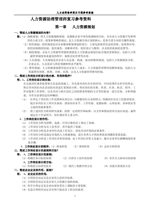 人力三级教材(第二版)每章课后习题参考答案[1]