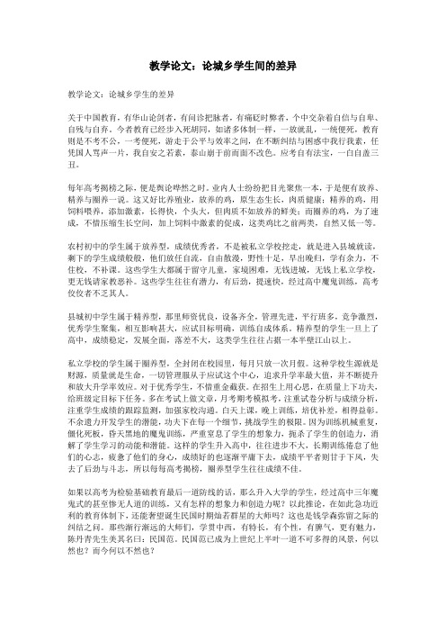 教学论文：论城乡学生间的差异