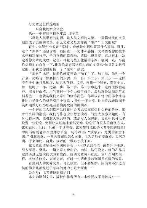 最新描写文章的作文：好文章是怎样炼成的