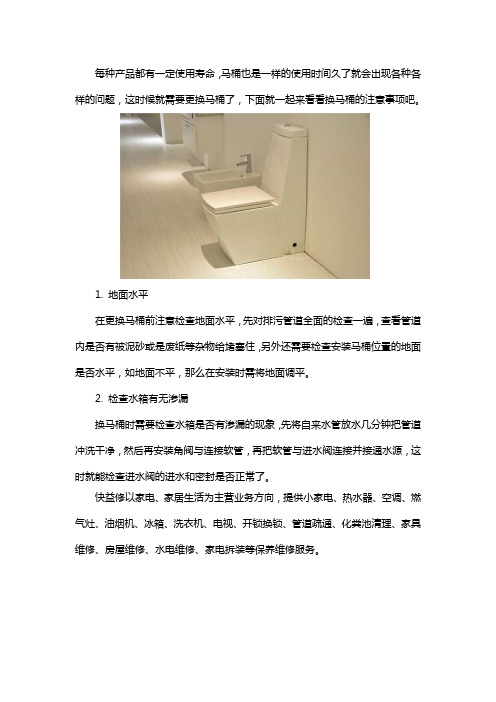 换马桶注意事项