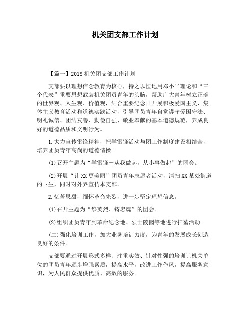 【工作计划范文】机关团支部工作计划 (2)